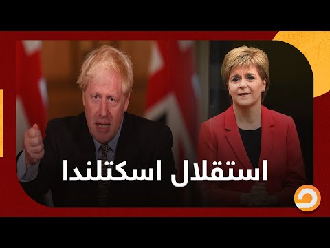 تعرف على حقيقة استقلال اسكتلندا عن بريطانيا بعد اتفاق بريكست التجاري مع زوبع