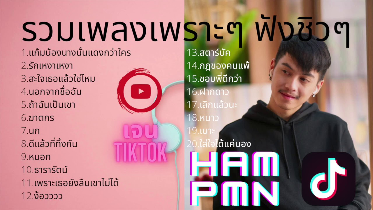 🔥รวมเพลงเพราะ ฟังชิวๆ ฟังสบายๆ 🔥รายชื่อเพลงฮิต Tiktok 2020 คัดมาแล้ว 