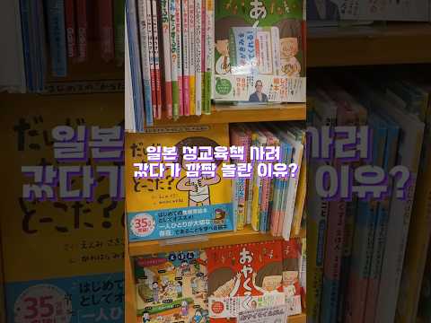 일본 성교육책 사러 갔다가 깜짝 놀란 이유 #shorts #실화냐 #아홉살성교육사전 #작가의꿈 #오사카여행 #자녀