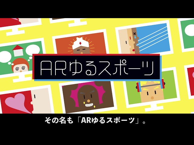 ARゆるスポーツ