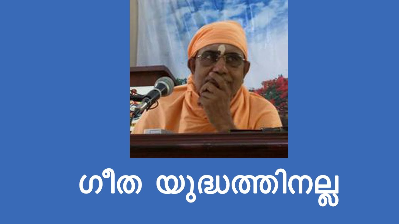 ഗീത യുദ്ധത്തിന് വേണ്ടിയല്ല- സ്വാമി നിർമ്മലാനന്ദഗിരി മഹാരാജ്