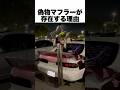 偽物マフラーが存在する理由