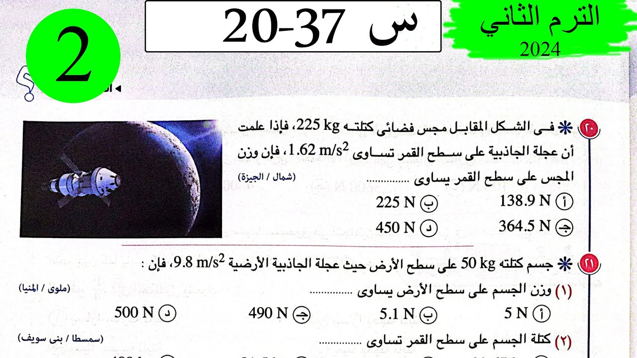 فيزياء 1ث - حل القوة والحركة - الاختيار2 - كتاب الامتحان 2024