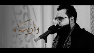 وازينباه | الرادود حسن الشايب