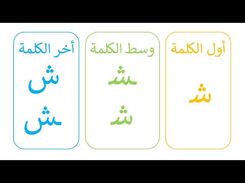 تعلم أشكال و مواضع حرف الشين أول الكلمة وسط الكلمة أخر الكلمة