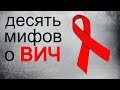 10 мифов о ВИЧ