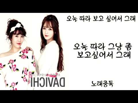 다비치(DAVICHI) - 오늘 따라 보고 싶어서 그래(가사)│노래중독