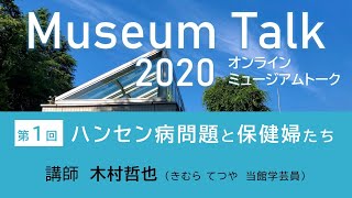 「ハンセン病問題と保健婦たち」／木村哲也（当館学芸員）ミュージアムトーク 2020（オンライン開催）第1回