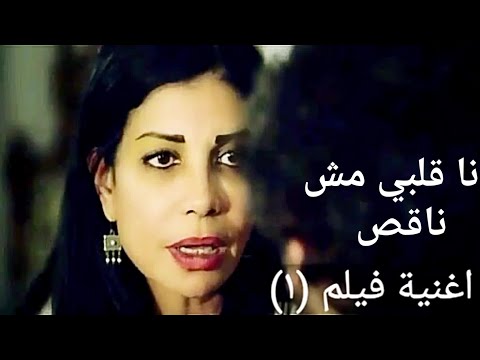 قناة أغنية فيلم 1 اغنية انا قلبي مش ناقص من فيلم اخر ورقةHD