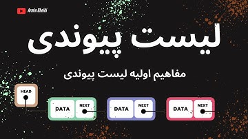 آشنایی با لیست پیوندی | Linked List