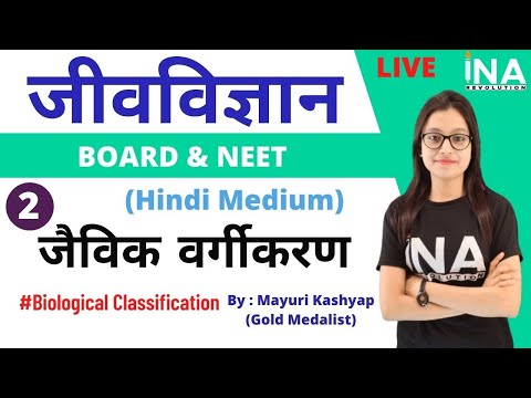 जैविक वर्गीकरण | Biological Classification | Class - 11 | Lec - 02 | Mayuri Kashyap