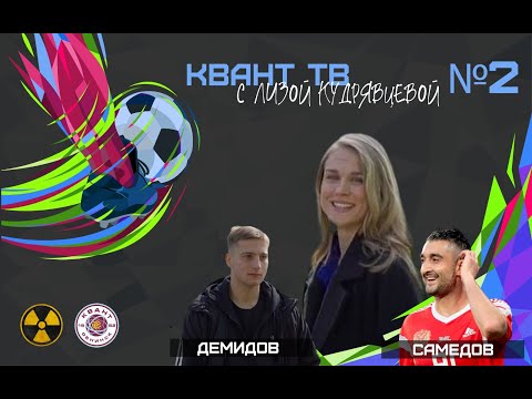 Квант ТВ с Лизой Кудрявцевой| Выпуск 2| Демидов, Самедов