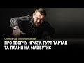 Олександр Положинский про творчу кризу, гурт Тартак та плани на майбутнє