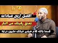 أفضل 4 عبادات مضمونه في رمضان تعتق رقبتك من النار رقم 3 عجيبة جدا لا تتركها للشيخ محمد صبره 