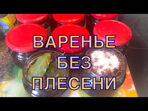 Варенье без Плесени. Два способа- старинный и современный способы хранения варенья из клубники.
