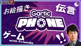 【Gartic Phone】アジルス／スーパー生絞り 2022年07月31日【杉田智和／ＡＧＲＳチャンネル】