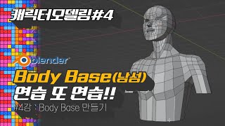 [캐릭터 모델링]#04 Body Base(남성) 만들기 연습!