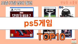 가장 많이 팔린 ps5게임 추천 Top10!