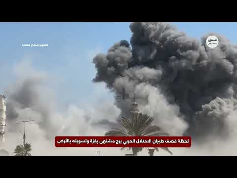 مشاهد جديدة توثق قصف برج مشتهى بمدينة غزة