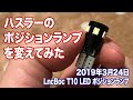 ハスラーのポジションランプを変えてみた【DIY】