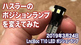 ハスラーのポジションランプを変えてみた【DIY】