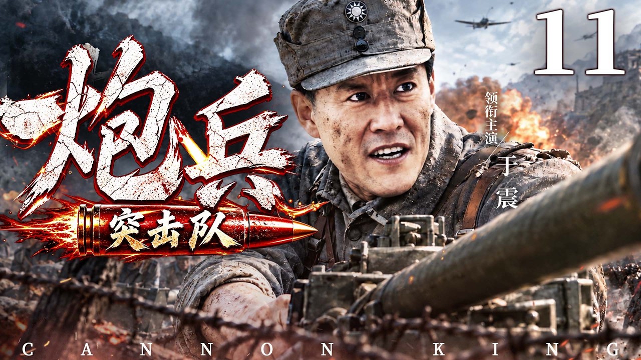 2026精彩抗战剧【炮兵突击队】11 | 一炮轰响昆明城外,草根炮手#于震 逆袭成神,率炮兵小队血战日军特战队!