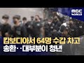 &#39;캄보디아 구금&#39; 한국인 64명 송환‥수갑 채워 압송 (2025.10.18/뉴스데스크/MBC)