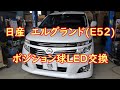 【日産エルグランド】ポジション球を交換