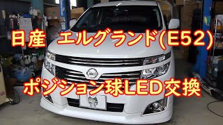 【日産エルグランド】ポジション球を交換