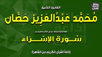 القارئ الشيخ محمد عبدالعزيز حصان | من سورة الإسراء |  إذاعة القرآن