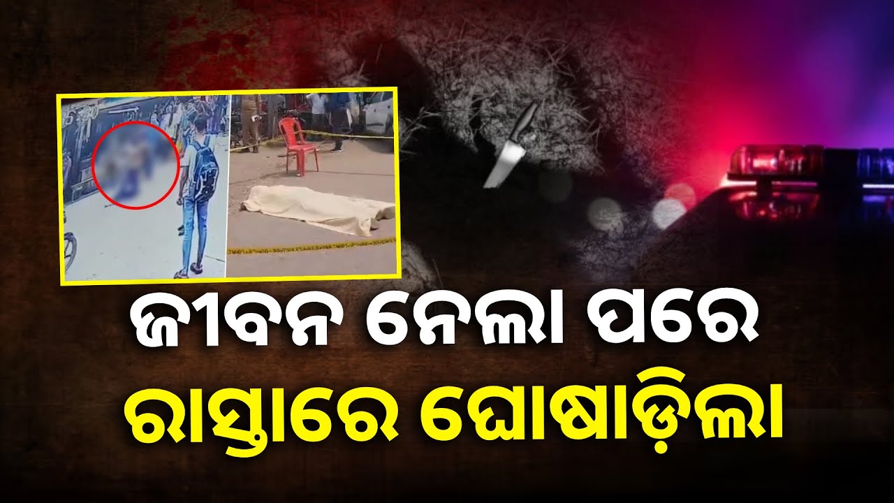 ଶଳାକୁ ମାରି ରାସ୍ତା ଉପରେ ଘୋଷାଡ଼ି ଘୋଷାଡ଼ି ନେଲା ଭିଣୋଇ || Knews Odisha