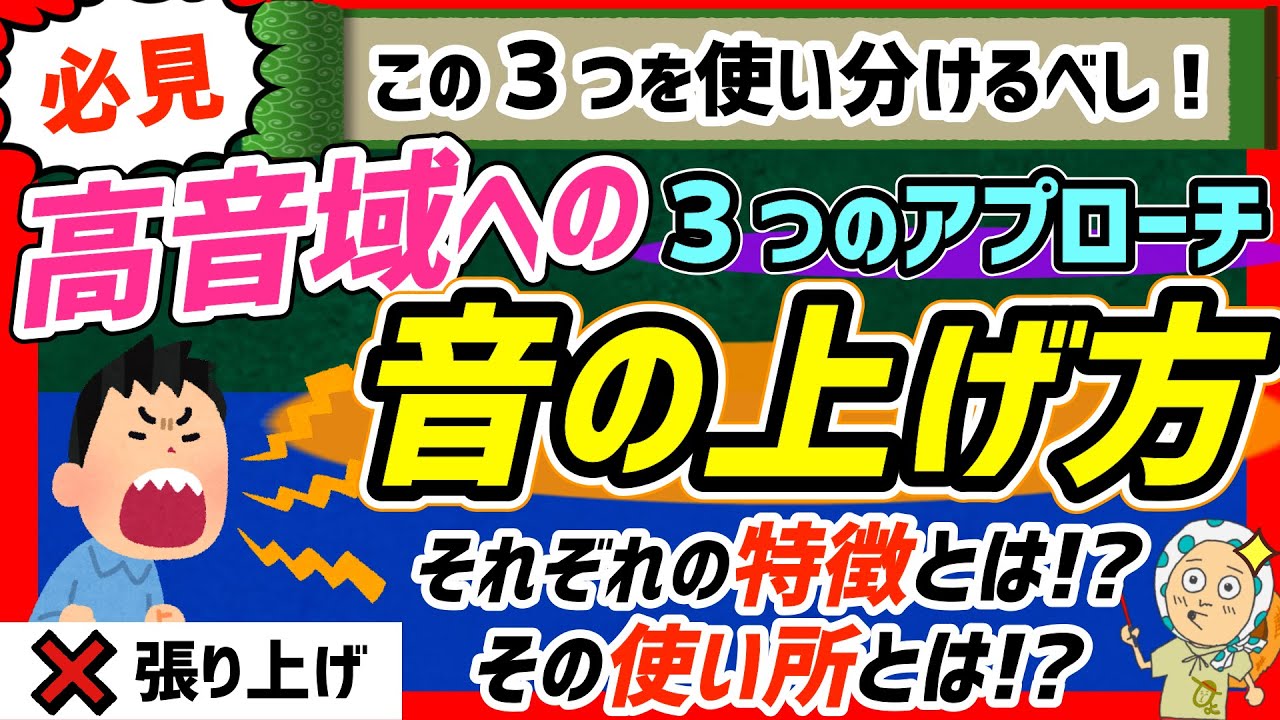 【ボイトレ】張り上げにならない高音域への音の上げ方を３種類紹介します！【高音/出し方/ボイストレーニング】