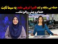 حمله بی سابقه و تند المیرا شریفی مقدم به سیما ثابت حتما برو پیش روانپزشک 
