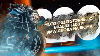Мотоновости - новые Brabus 1400R и Cross Cub, грядущий MotoGuzzi Stornello, сцепление на электричках