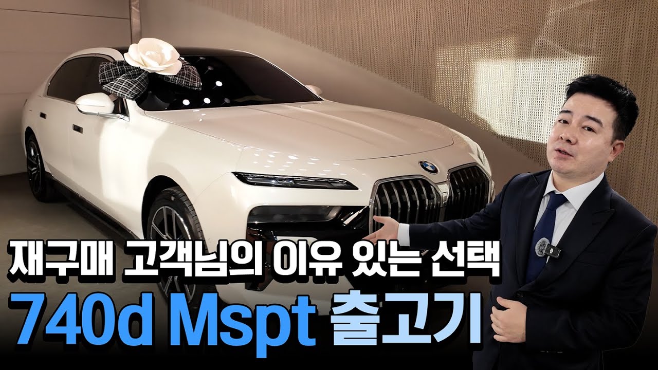 BMW 740d xDrive M Spt, 재구매에는 이유가 있다