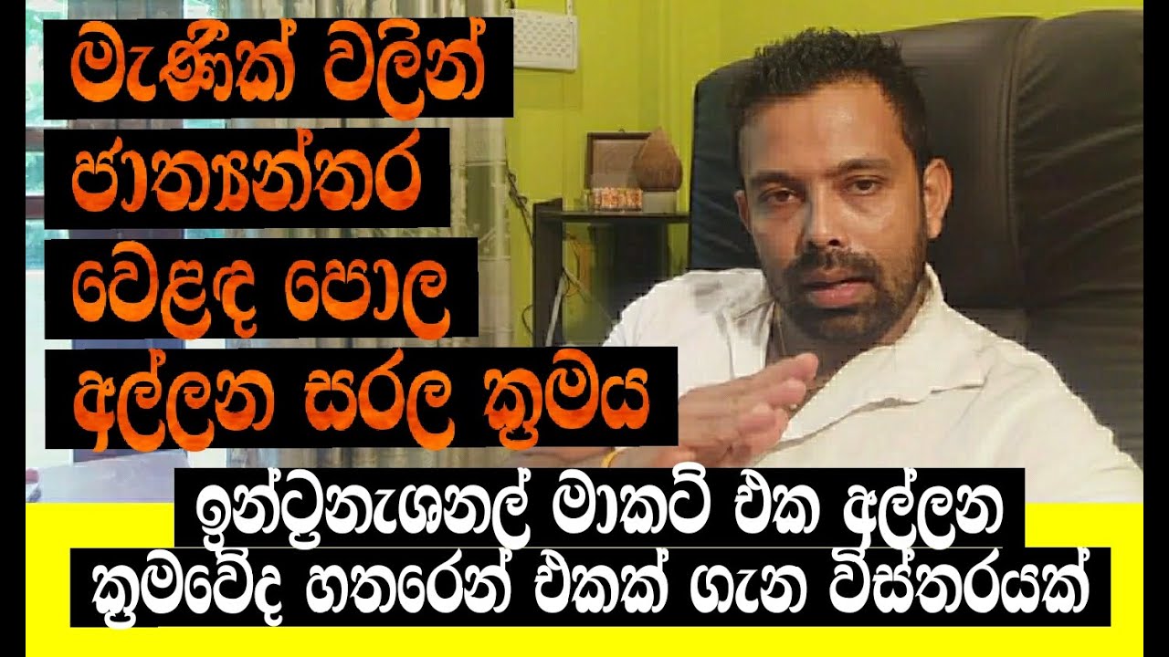 මැණික් වලින් ඉන්ට්‍රනැෂනල් මාකට් එක අල්ලන සරල ක්‍රමවේදයක්#GemstonesideticationandMarketing