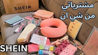 أكبر طلبية من شي ان | تجهيزات الجامعة و المدرسة من شي ان✌🏻💕