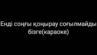 Енді қоңырау соғылмайды бізге.Endi koniray sogilmaidi bizge😞😣