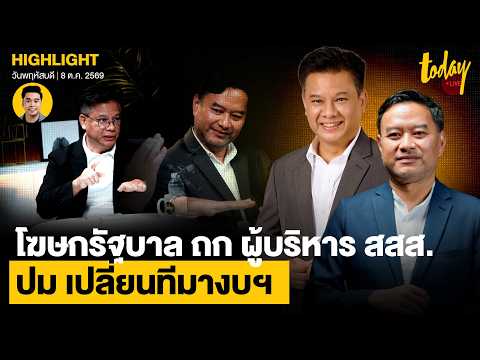 Government Spokesperson VS ThaiHealth Executive: Heated Debate on Funding Source Changes | TODAY