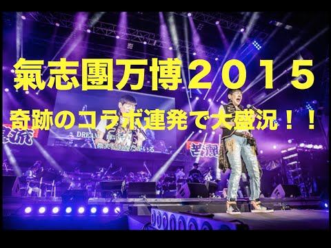 【音楽・フェス】和田アキ子「夢のある明るい日本に」氣志團万博出演！