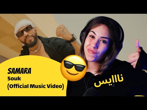 الرأي ورد الفعل ▷  Samara - Samara - Souk (Official Music Video)