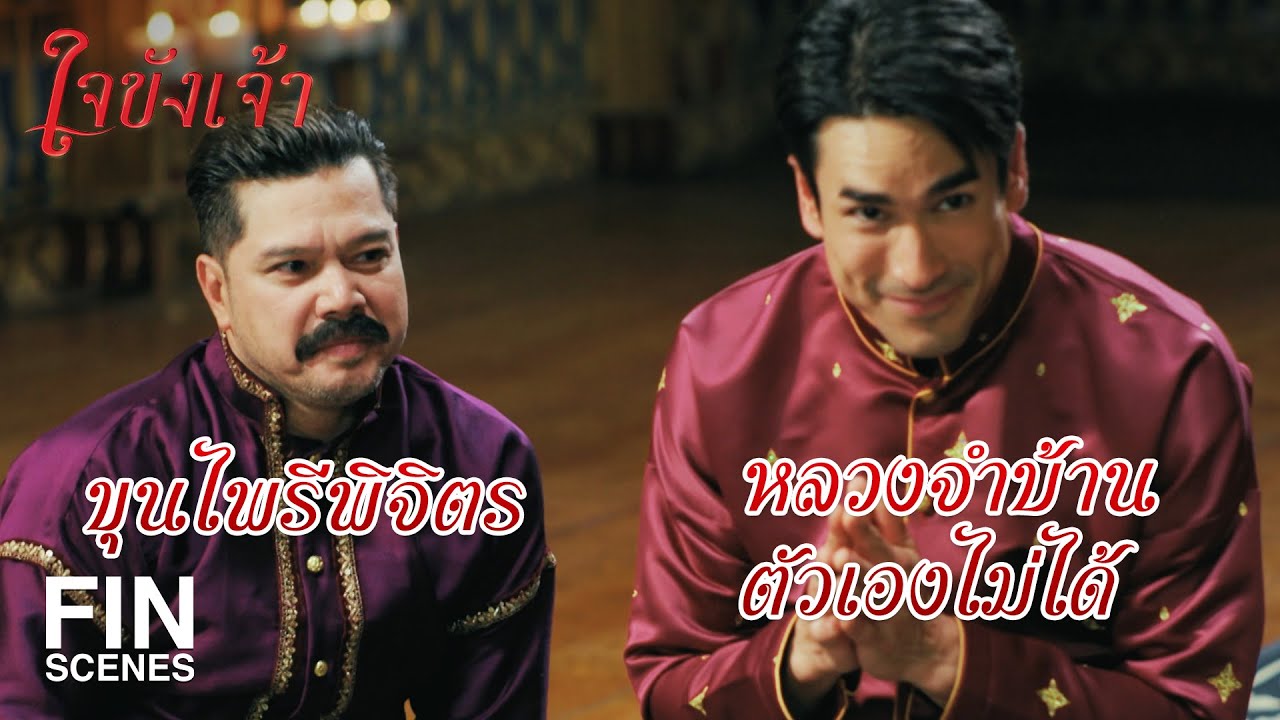 FIN | มีคนเพี้ยนกว่ากระหม่อม ชื่อตัวเองยังจำไม่ได้ | ใจขังเจ้า EP.21 | Ch3Thailand