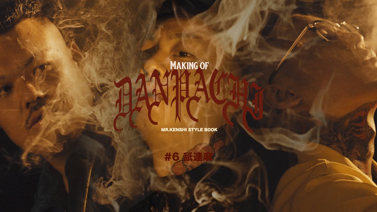 DANPACHI』Style Book_KENSHI × 舐達麻 - YouTube