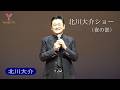 北川大介ショー夜の部 2025年12月1日(月) 第55回 You遊ライブコンサート in清瀬けやきホール