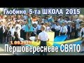 Глобине: Першовересневе свято в школі №5 (1.09.2015)