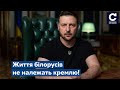 ⚡️ЗЕЛЕНСЬКИЙ звернувся до білорусів: Вас втягують у війну, але ви не маєте вмирати - Сьогодні