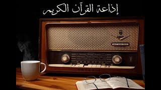 بث مباشر إذاعة القرآن الكريم من القاهرة Live Quran Radio from Egypt