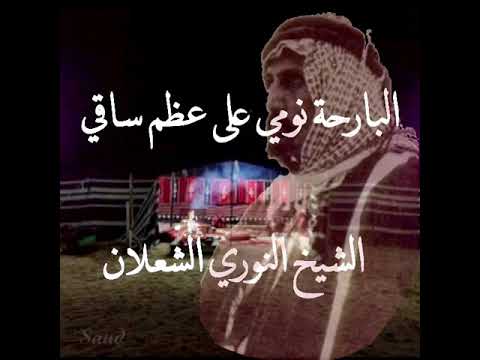 البارحة نومي على عظم ساقي الشيخ نوري الشعلان