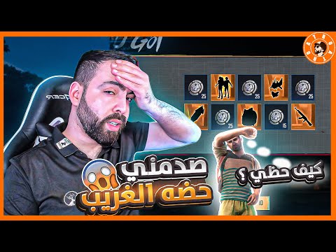 لأول مرة متابع يصدمني بهيك 