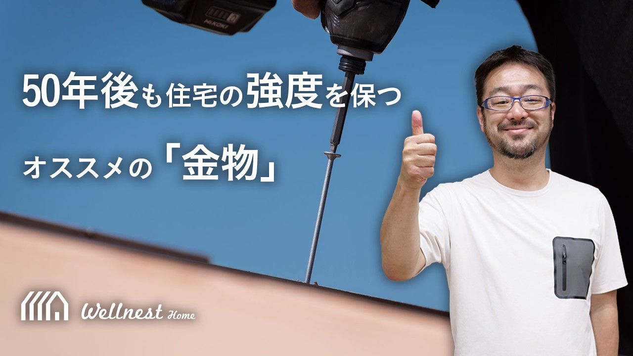 【釘って こんなに錆びるの？】50年後も住宅の強度を保つ「金物」と「木材」の関係ーー酸化、腐食を考えると、緑の柱×デュラルコートがオススメです！